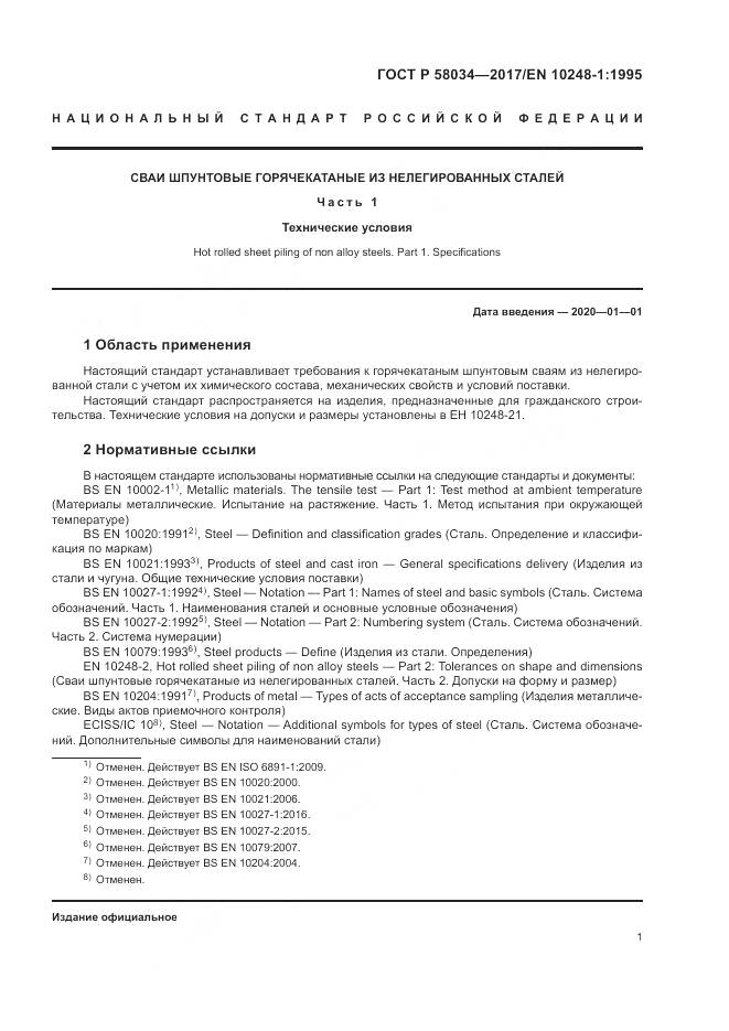 ГОСТ Р 58034-2017, страница 5