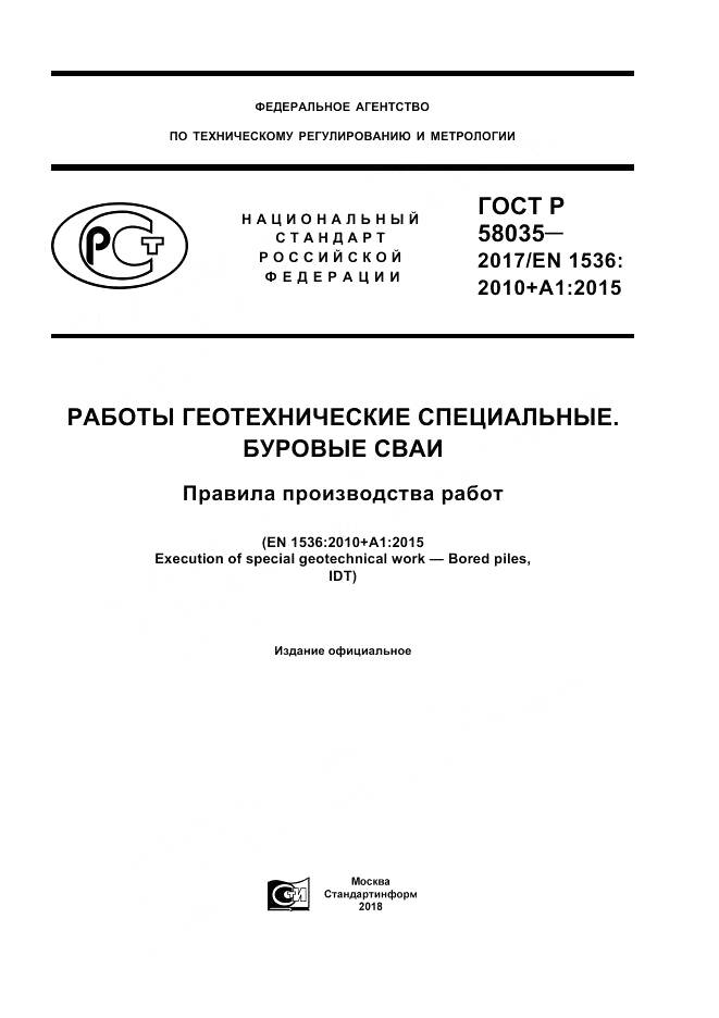 ГОСТ Р 58035-2017, страница 1