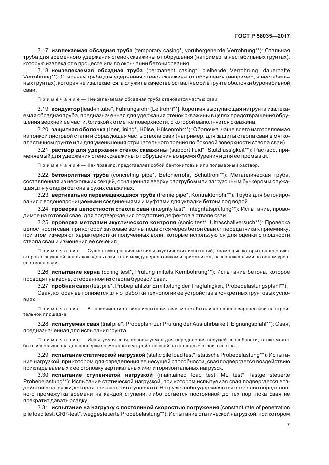 ГОСТ Р 58035-2017, страница 11