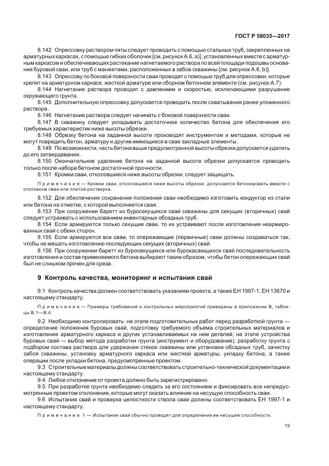 ГОСТ Р 58035-2017, страница 23