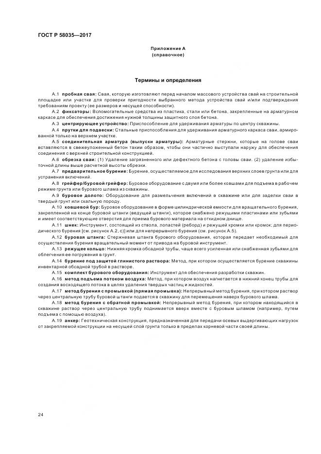 ГОСТ Р 58035-2017, страница 28