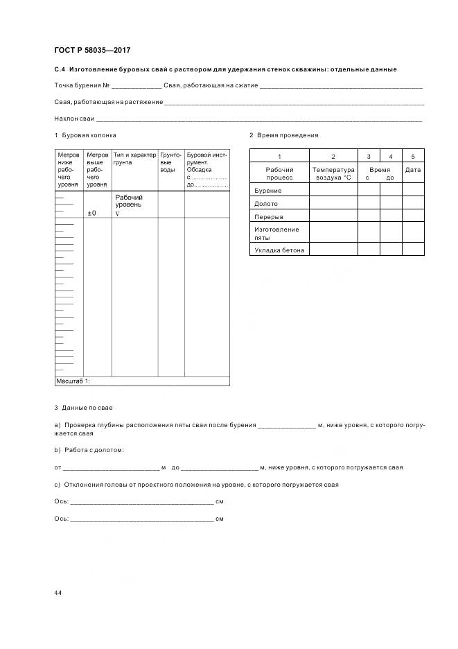 ГОСТ Р 58035-2017, страница 48