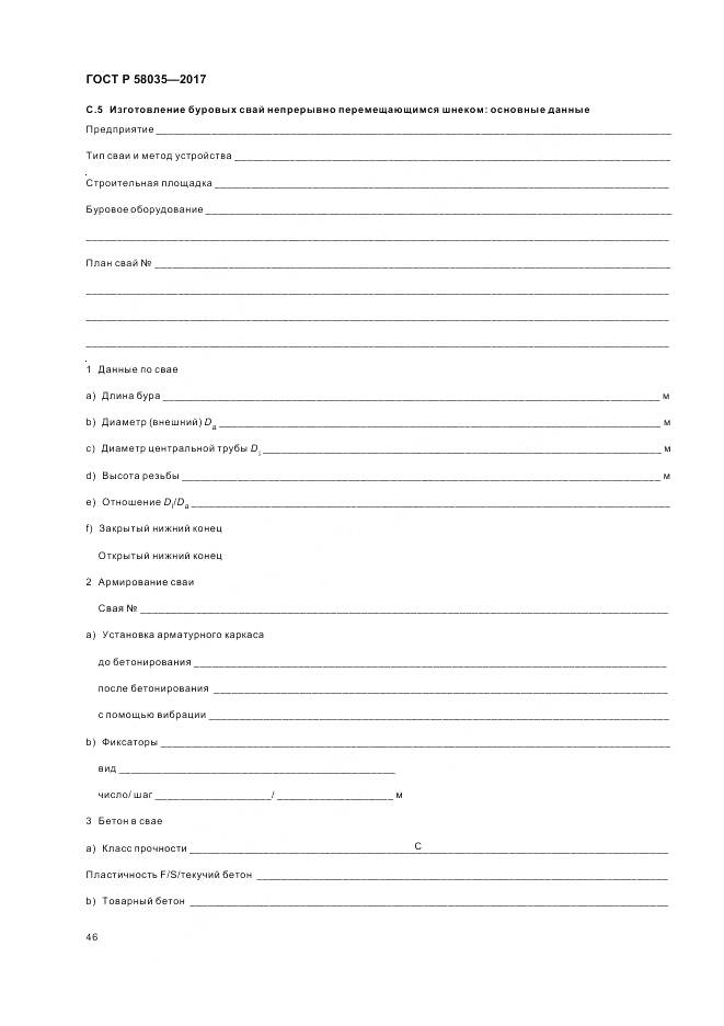 ГОСТ Р 58035-2017, страница 50