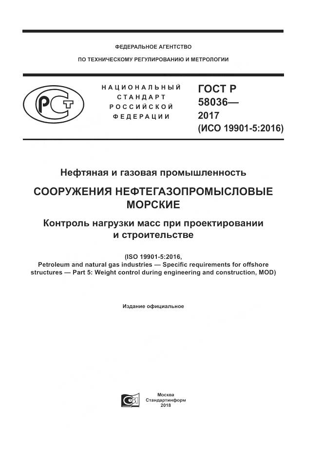 ГОСТ Р  58036-2017, страница 1