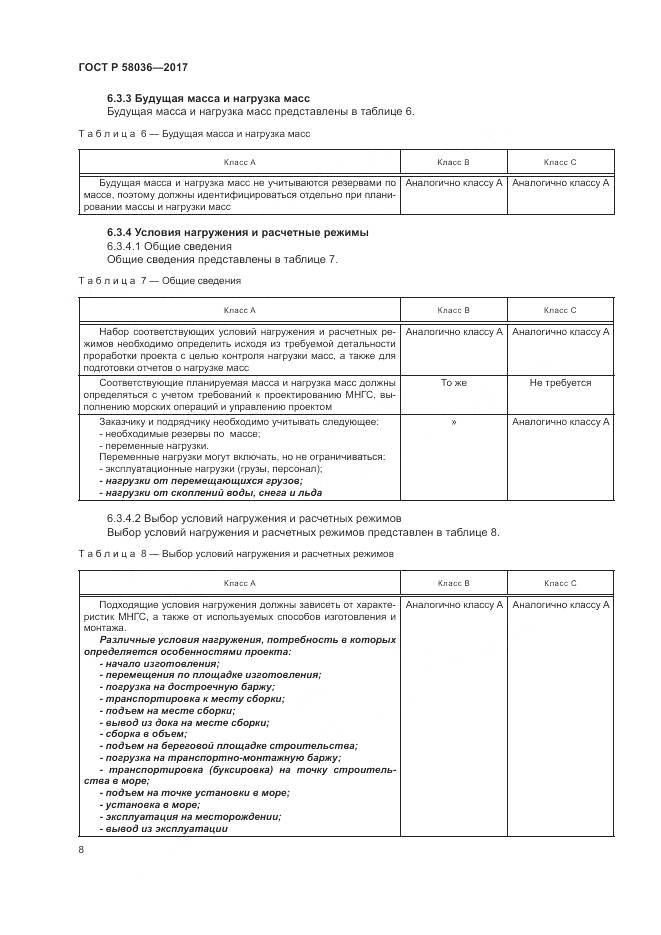 ГОСТ Р 58036-2017, страница 12