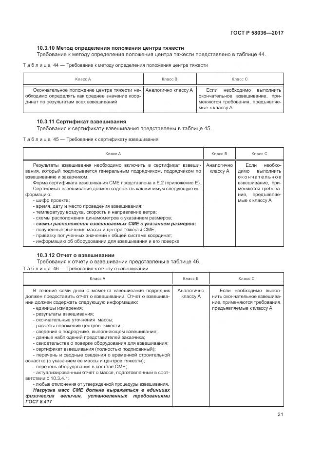 ГОСТ Р 58036-2017, страница 25