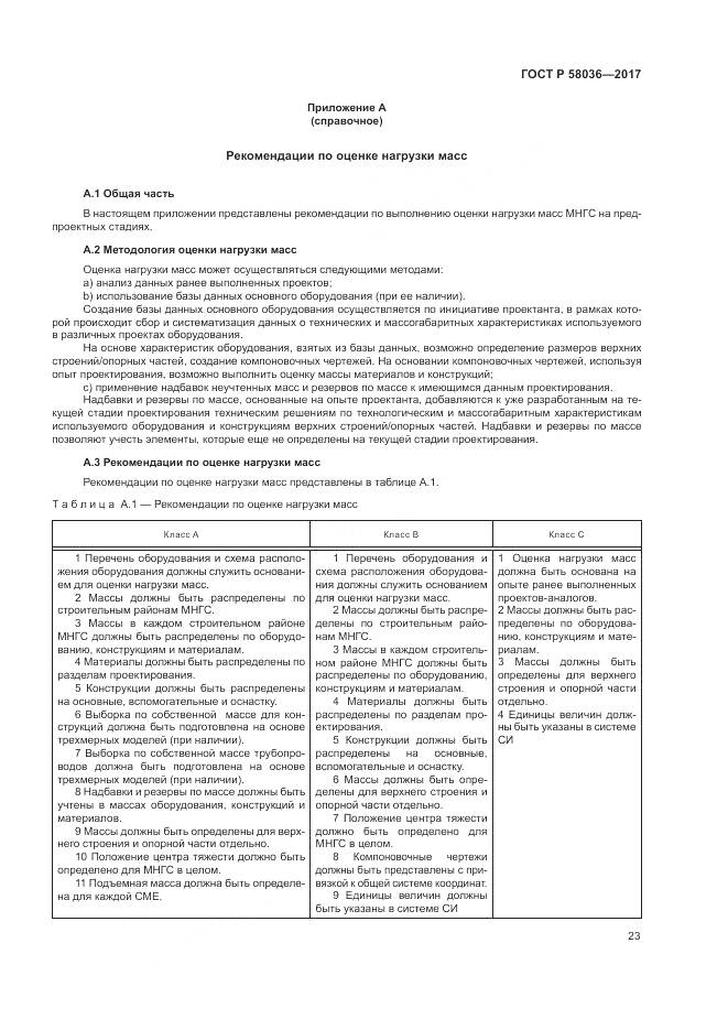 ГОСТ Р 58036-2017, страница 27