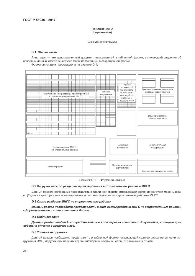 ГОСТ Р 58036-2017, страница 32