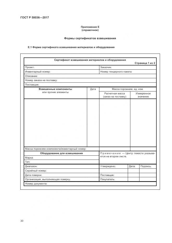 ГОСТ Р 58036-2017, страница 34