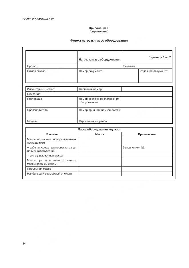 ГОСТ Р 58036-2017, страница 38