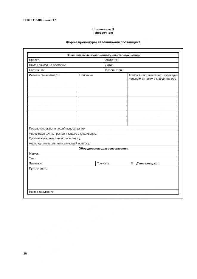 ГОСТ Р 58036-2017, страница 40