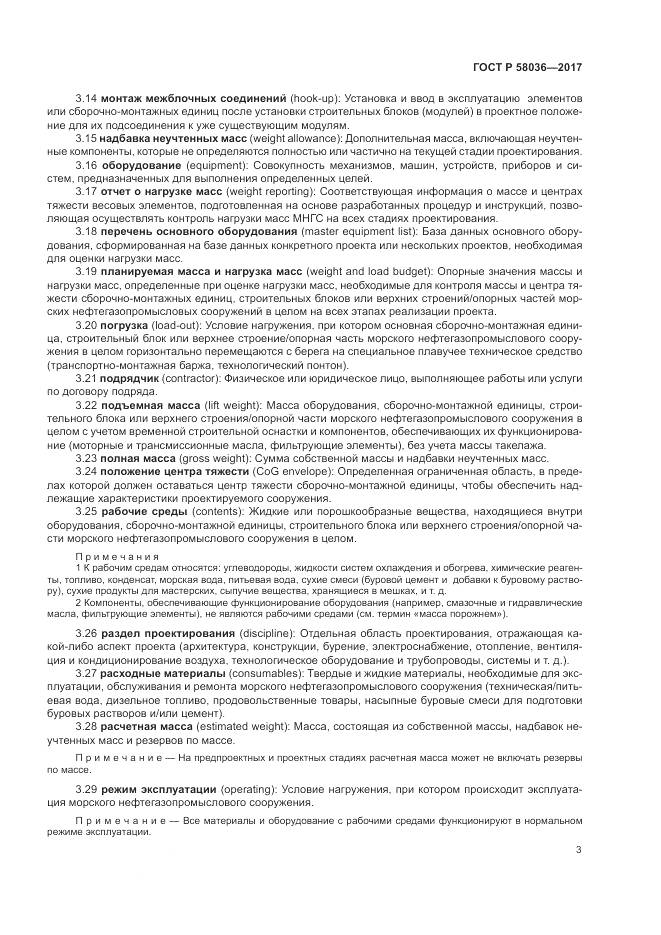 ГОСТ Р 58036-2017, страница 7