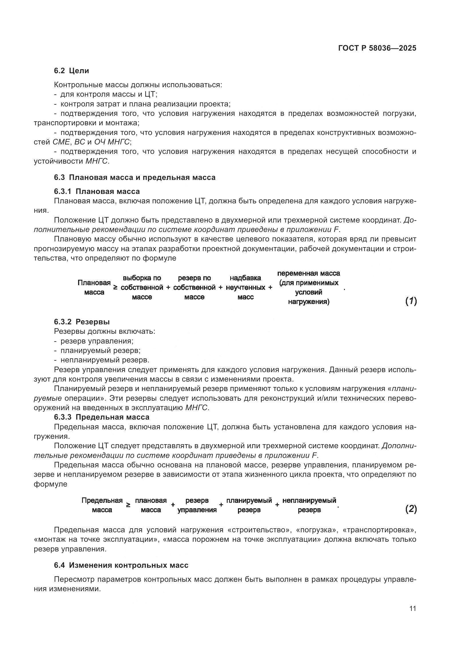 ГОСТ Р 58036-2025, страница 17