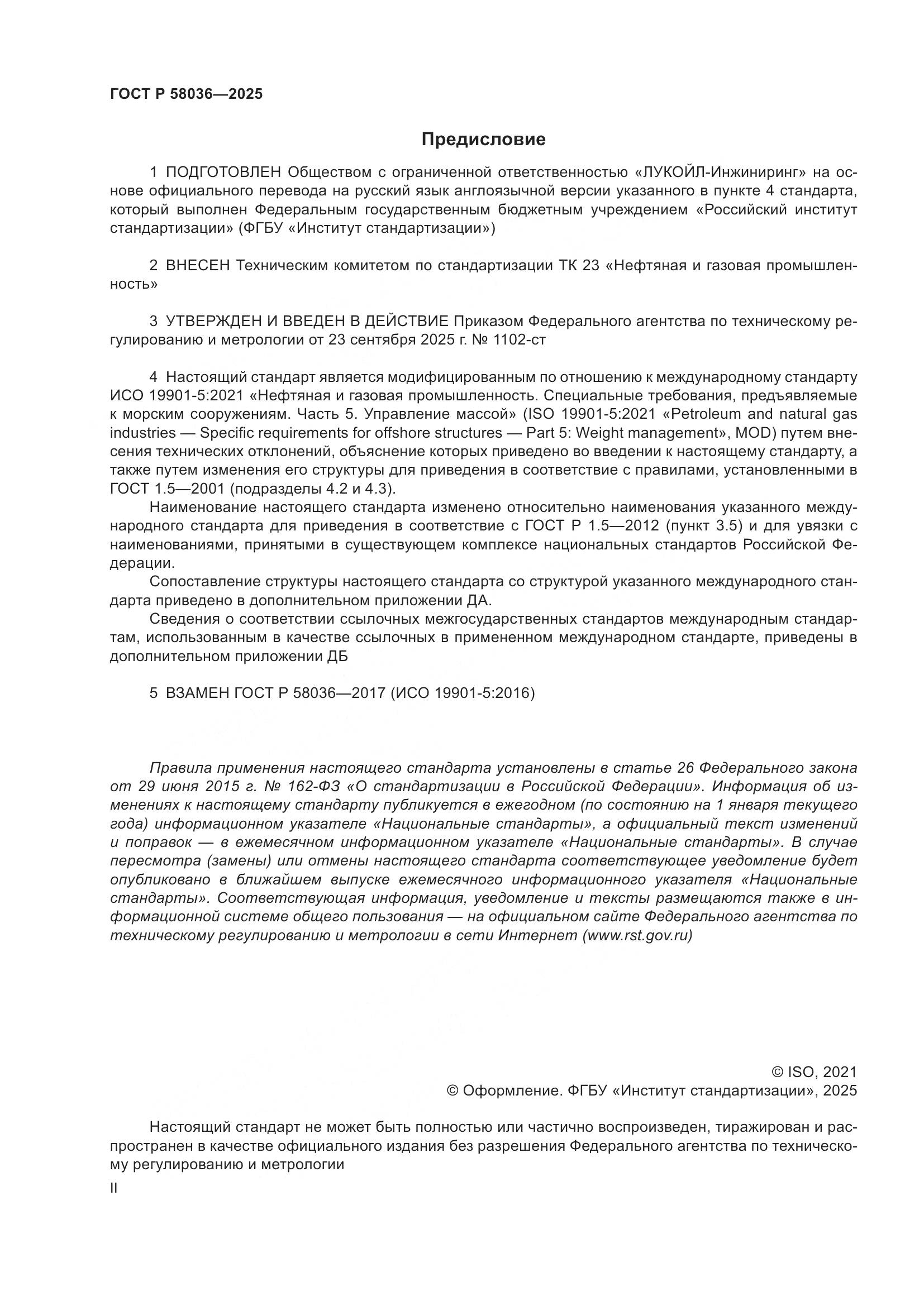 ГОСТ Р 58036-2025, страница 2