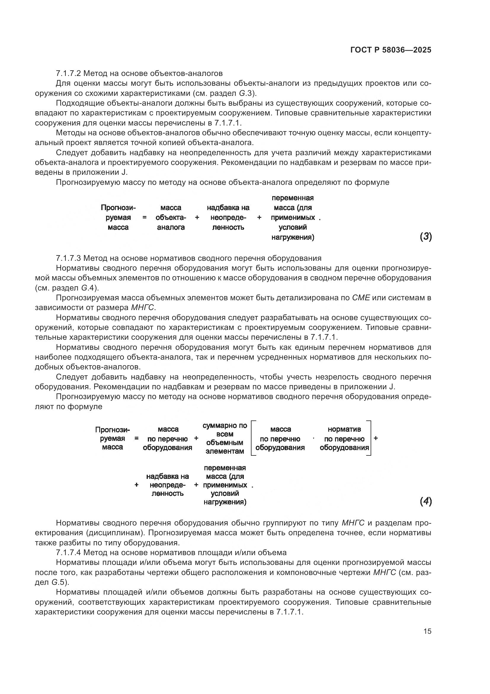 ГОСТ Р 58036-2025, страница 21