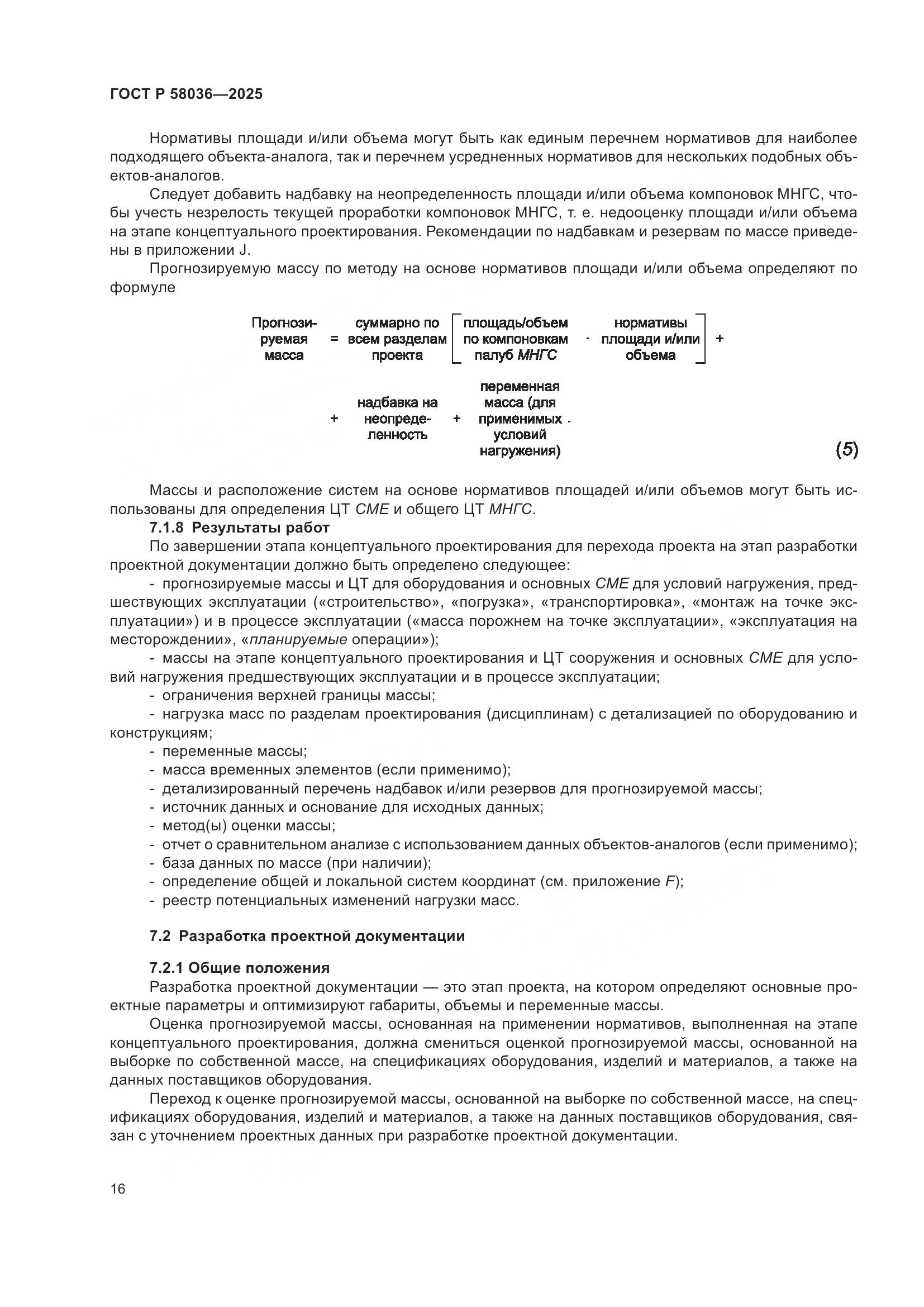 ГОСТ Р 58036-2025, страница 22