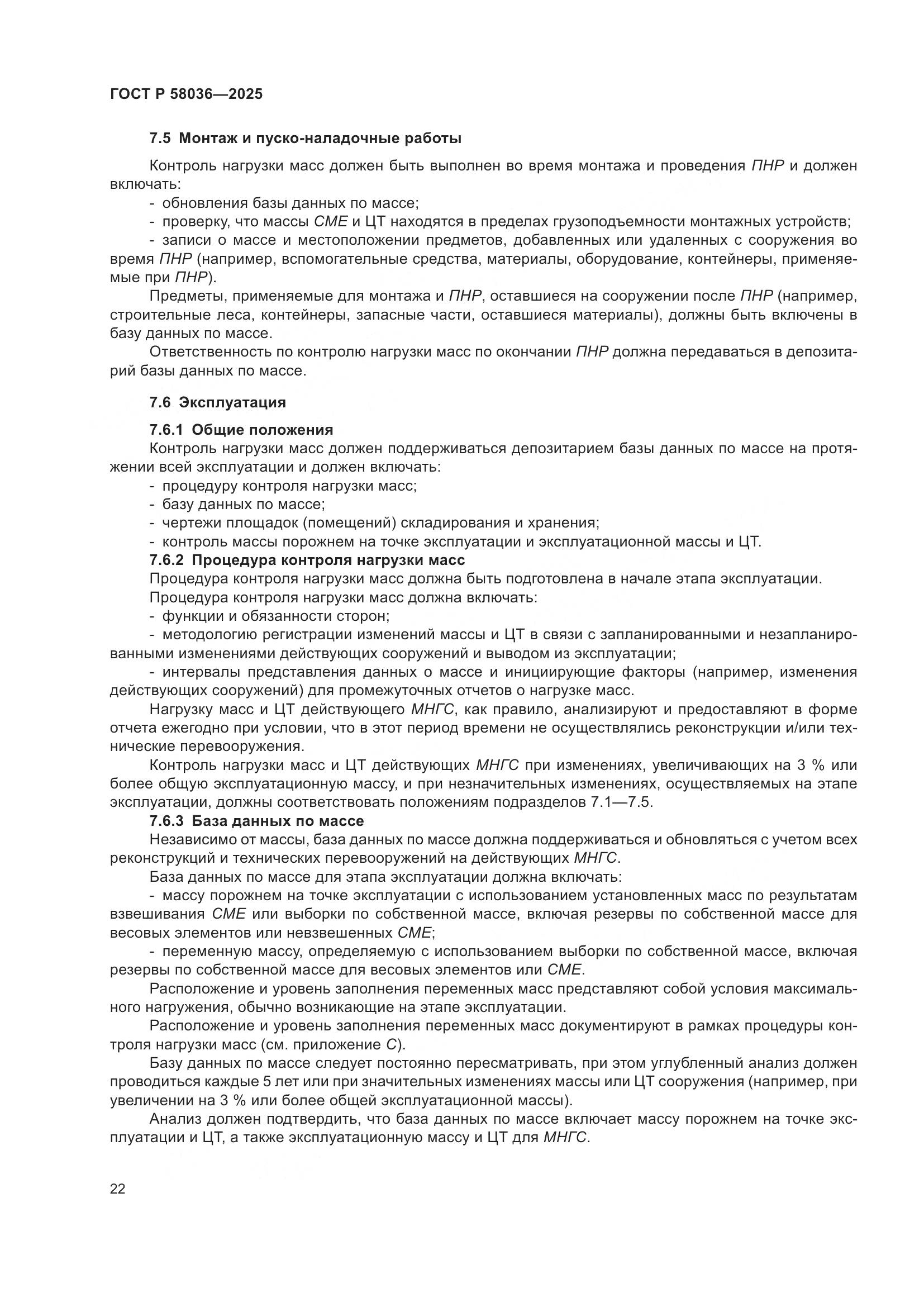 ГОСТ Р 58036-2025, страница 28