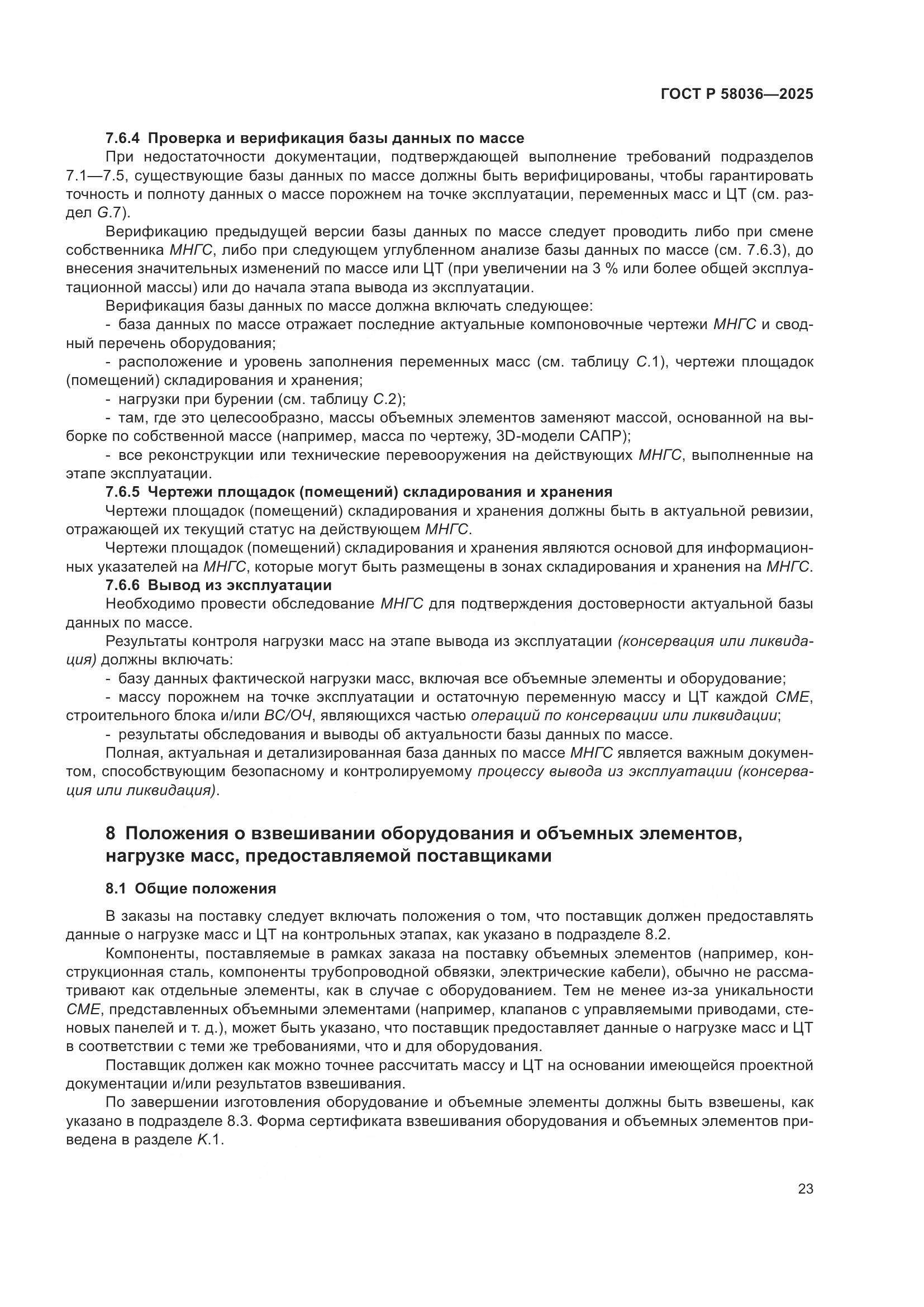 ГОСТ Р 58036-2025, страница 29