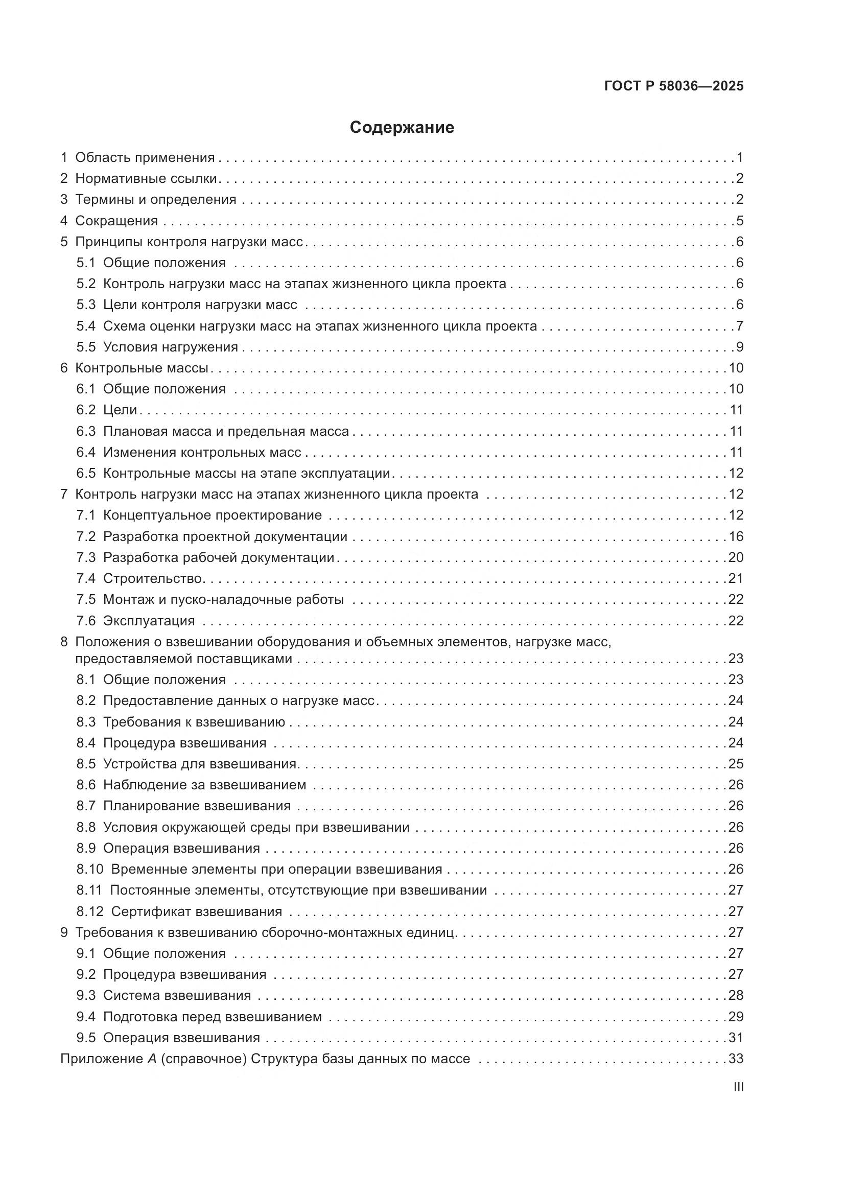 ГОСТ Р 58036-2025, страница 3