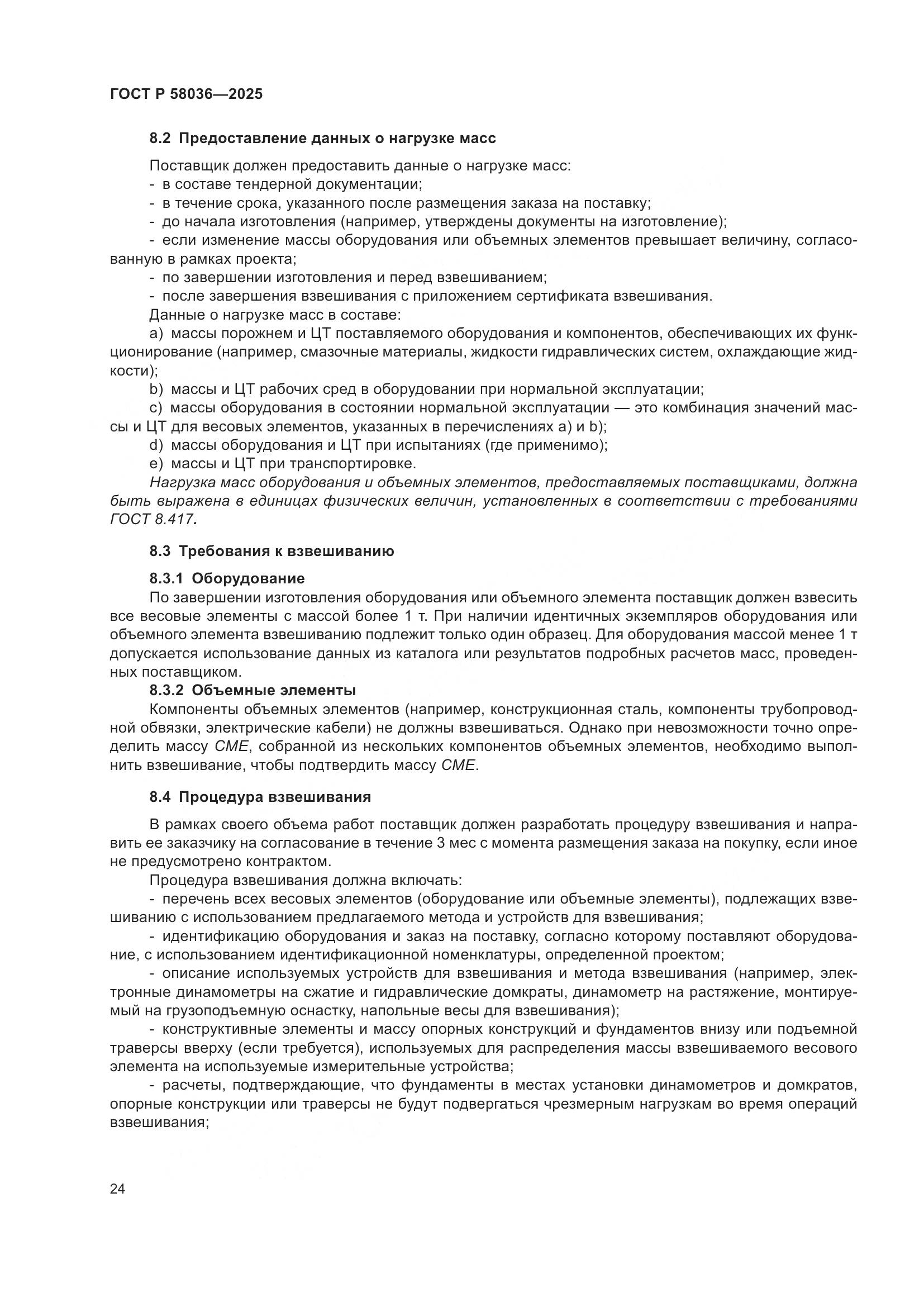 ГОСТ Р 58036-2025, страница 30