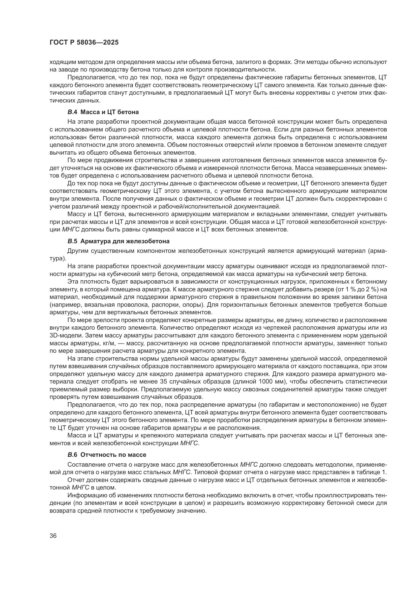 ГОСТ Р 58036-2025, страница 42