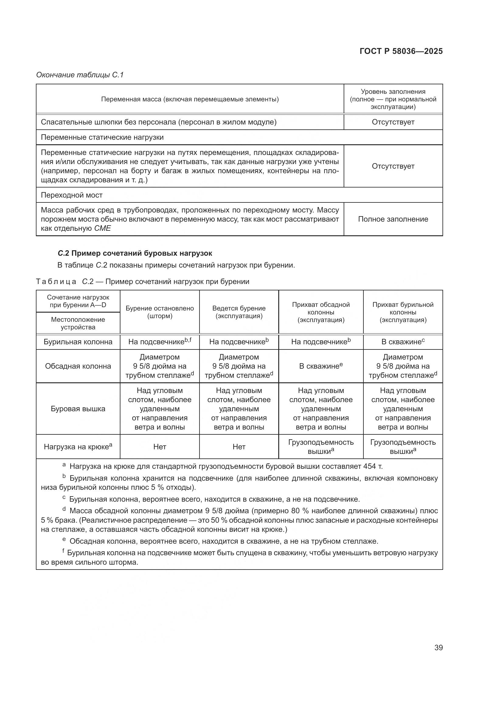 ГОСТ Р 58036-2025, страница 45