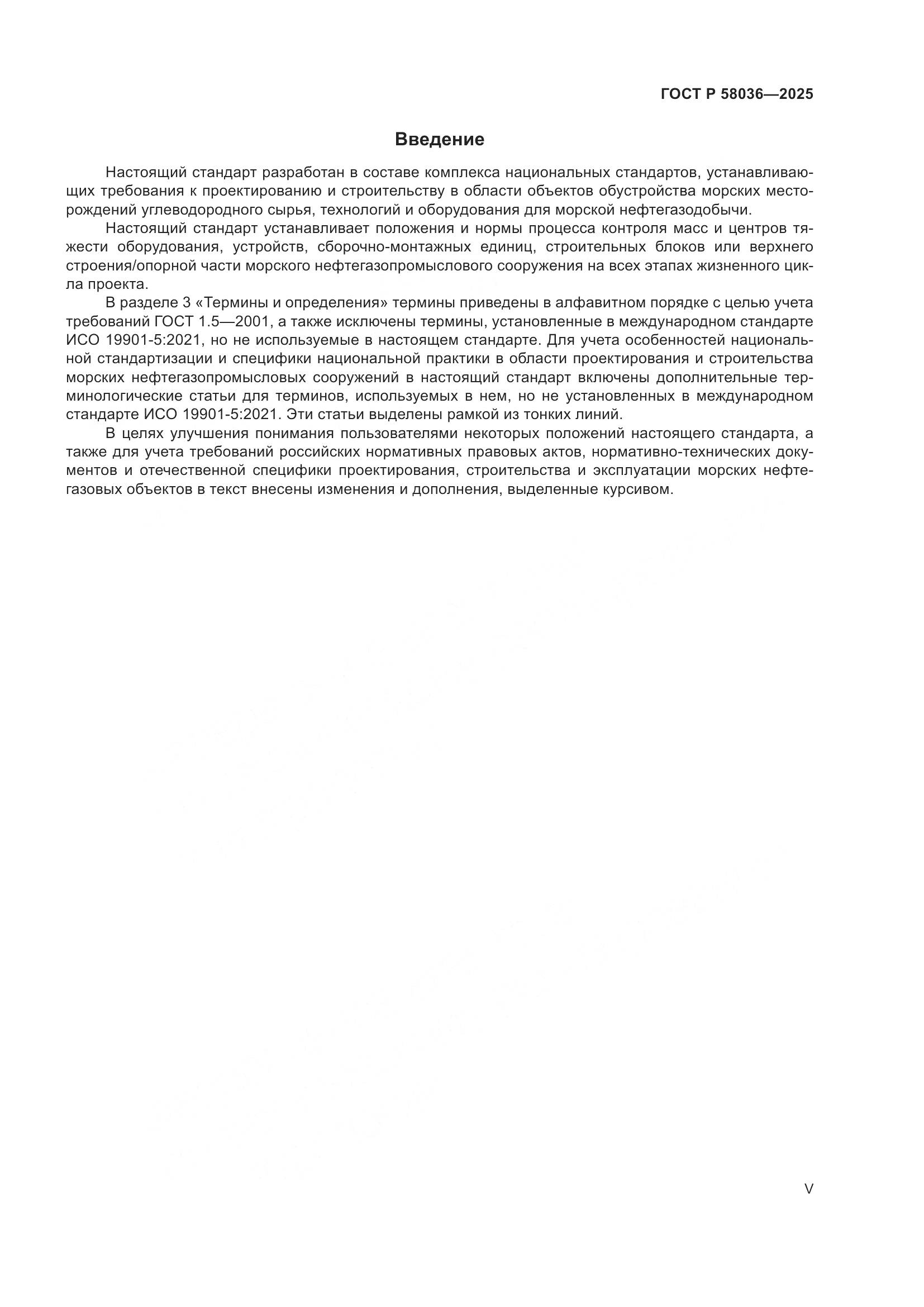 ГОСТ Р 58036-2025, страница 5