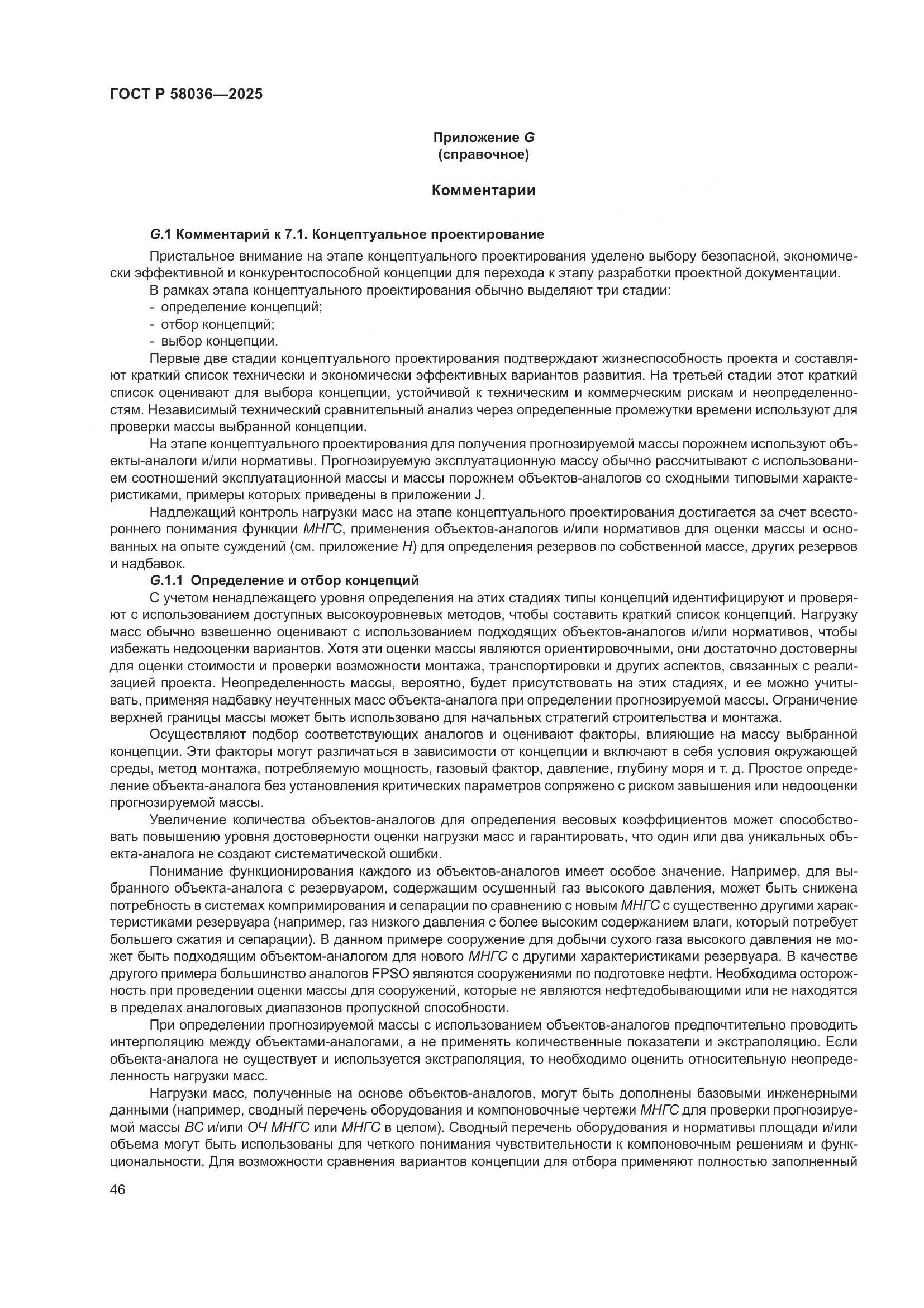 ГОСТ Р 58036-2025, страница 52