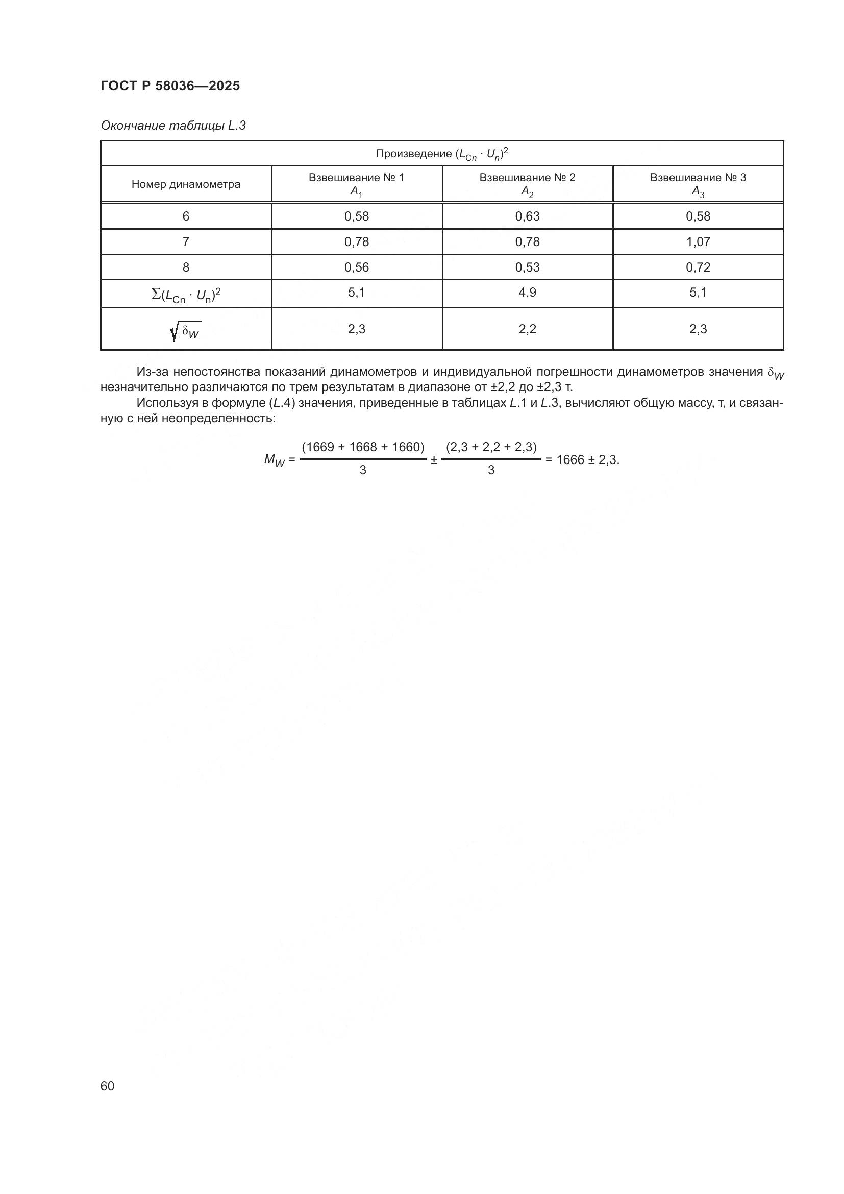 ГОСТ Р 58036-2025, страница 66