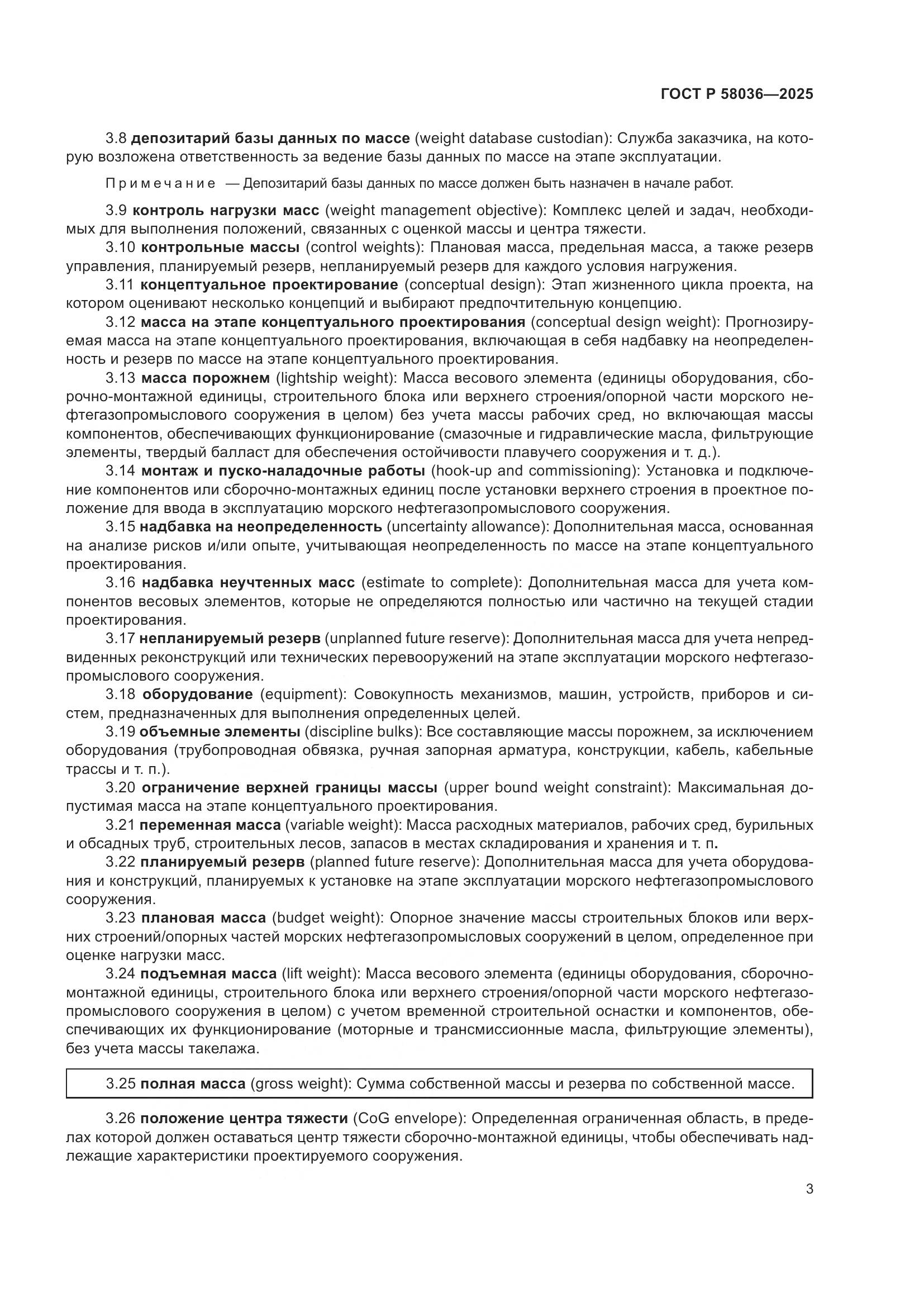 ГОСТ Р 58036-2025, страница 9