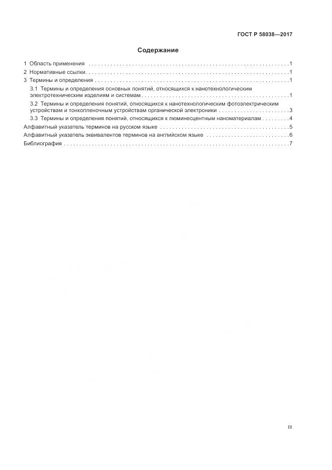 ГОСТ Р  58038-2017, страница 3