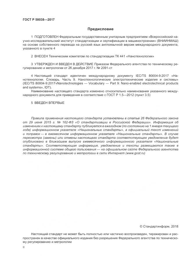 ГОСТ Р 58038-2017, страница 2