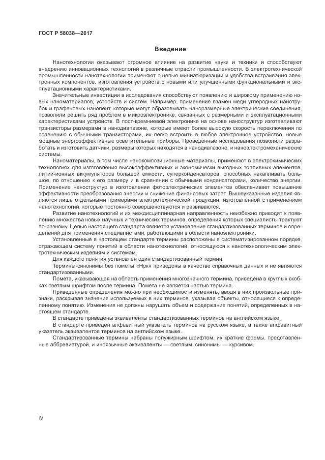 ГОСТ Р 58038-2017, страница 4