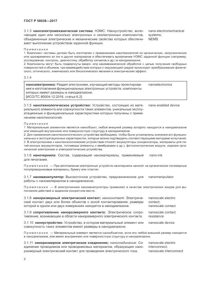 ГОСТ Р 58038-2017, страница 6