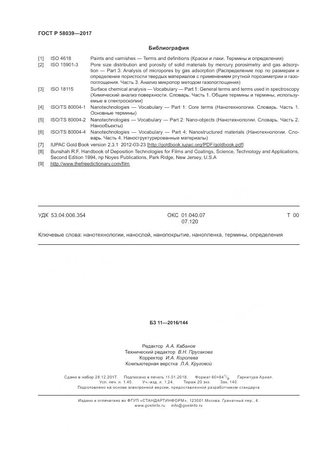 ГОСТ Р  58039-2017, страница 12