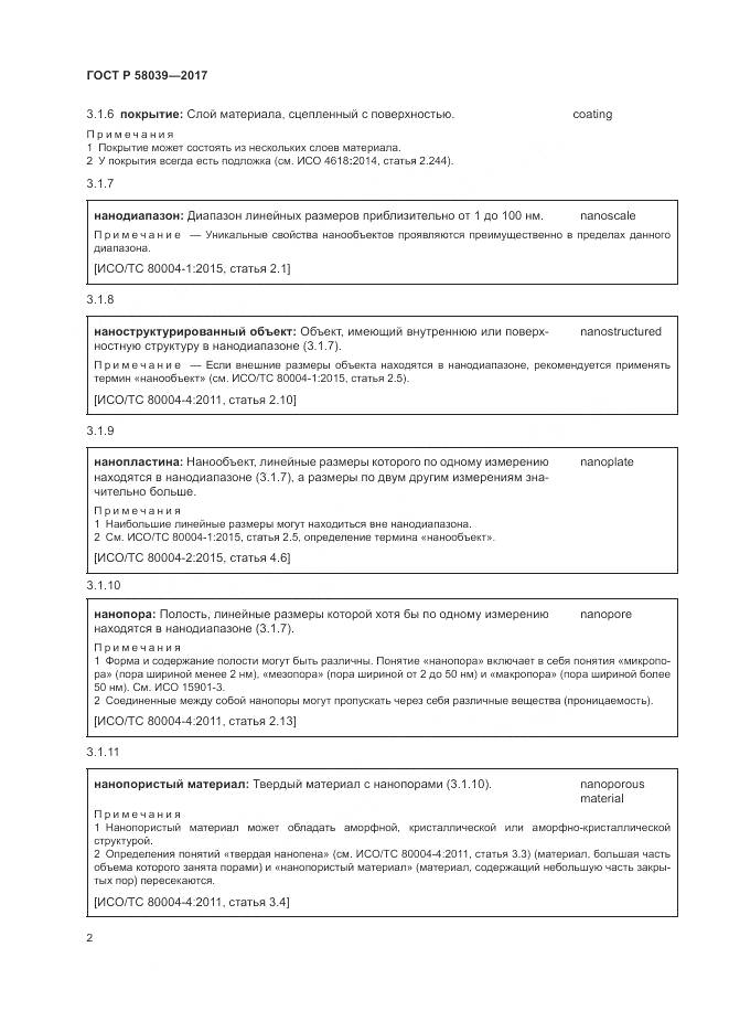 ГОСТ Р 58039-2017, страница 8