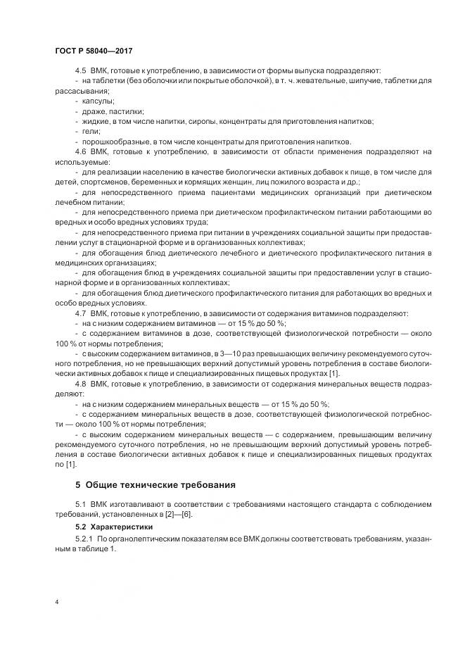 ГОСТ Р 58040-2017, страница 6