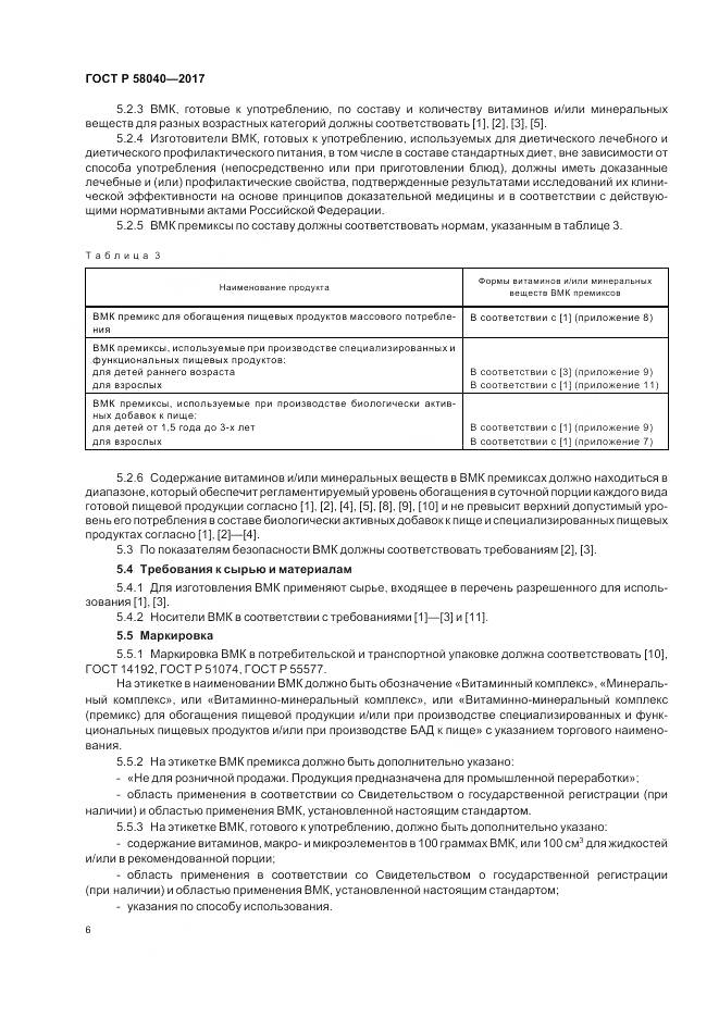 ГОСТ Р 58040-2017, страница 8