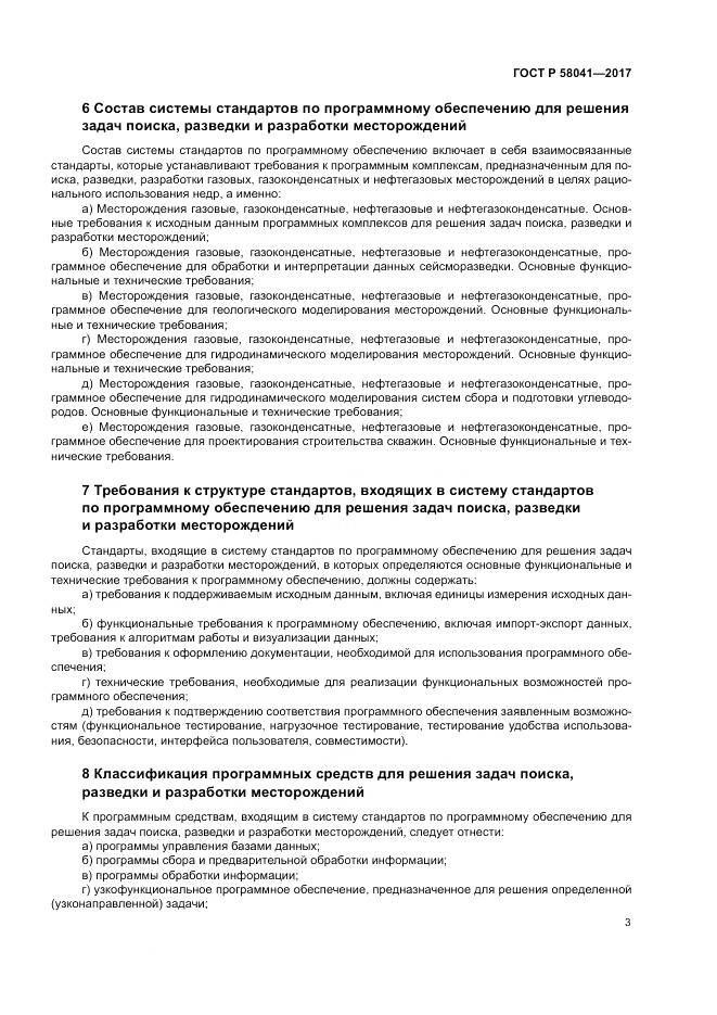 ГОСТ Р 58041-2017, страница 7