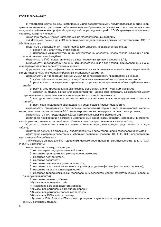 ГОСТ Р 58042-2017, страница 10