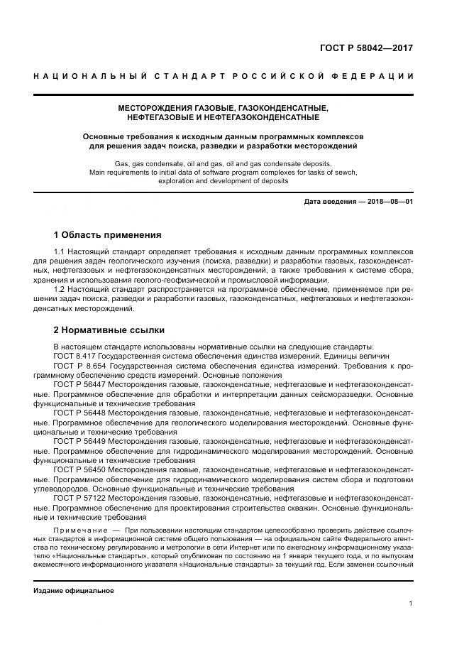 ГОСТ Р 58042-2017, страница 5