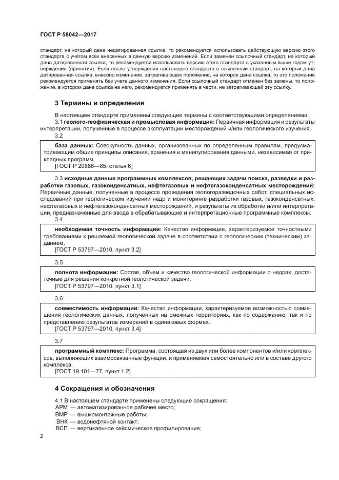 ГОСТ Р 58042-2017, страница 6
