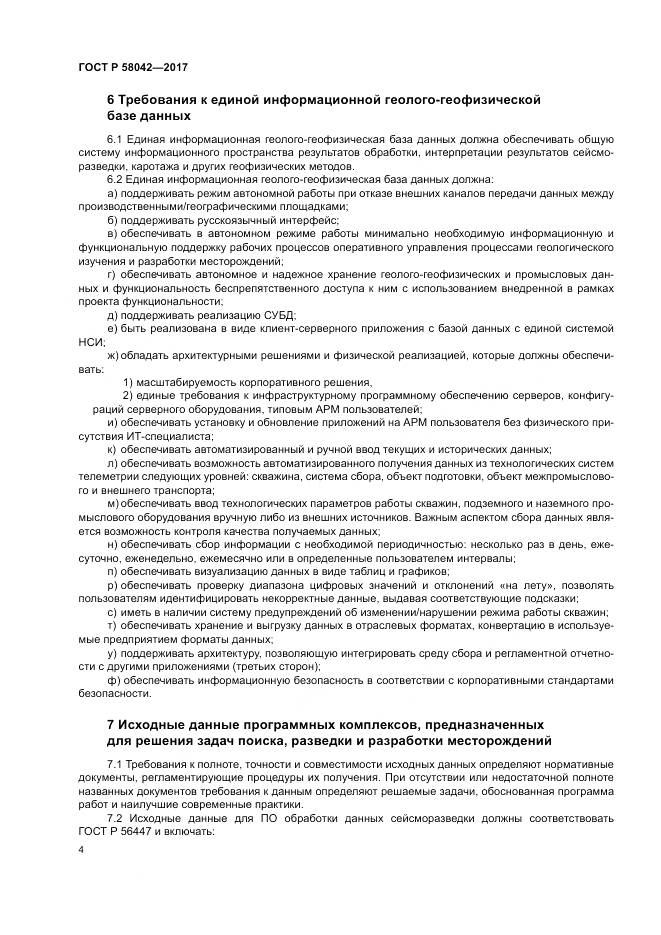 ГОСТ Р 58042-2017, страница 8