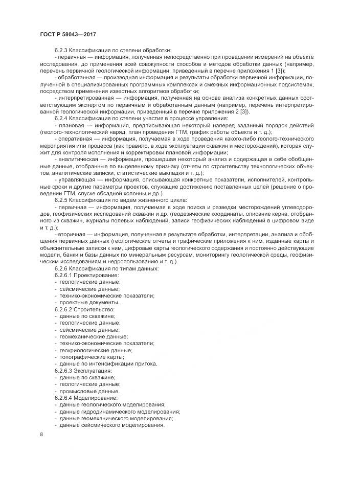 ГОСТ Р 58043-2017, страница 12