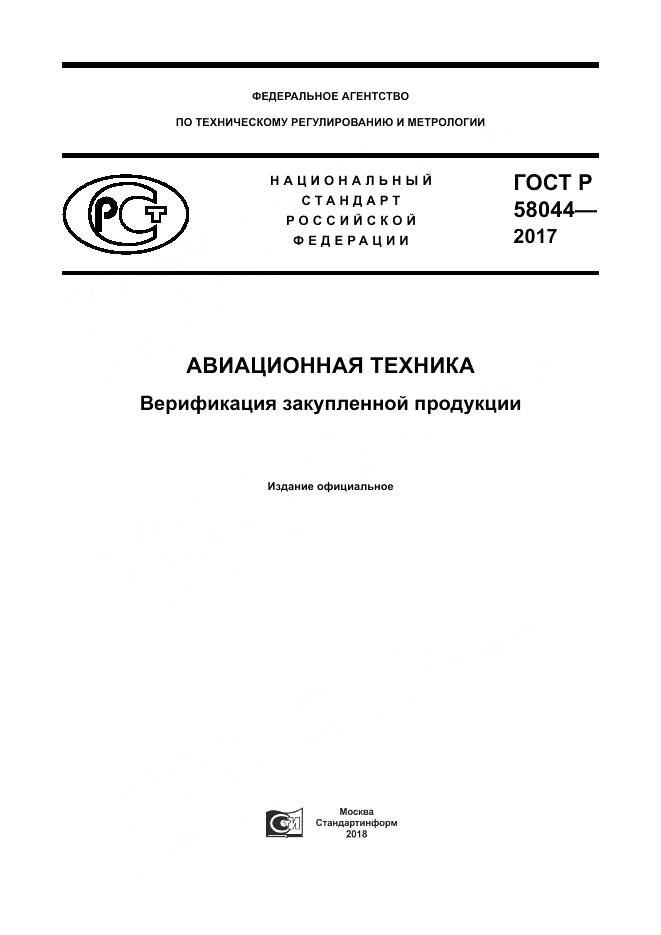 ГОСТ Р 58044-2017, страница 1