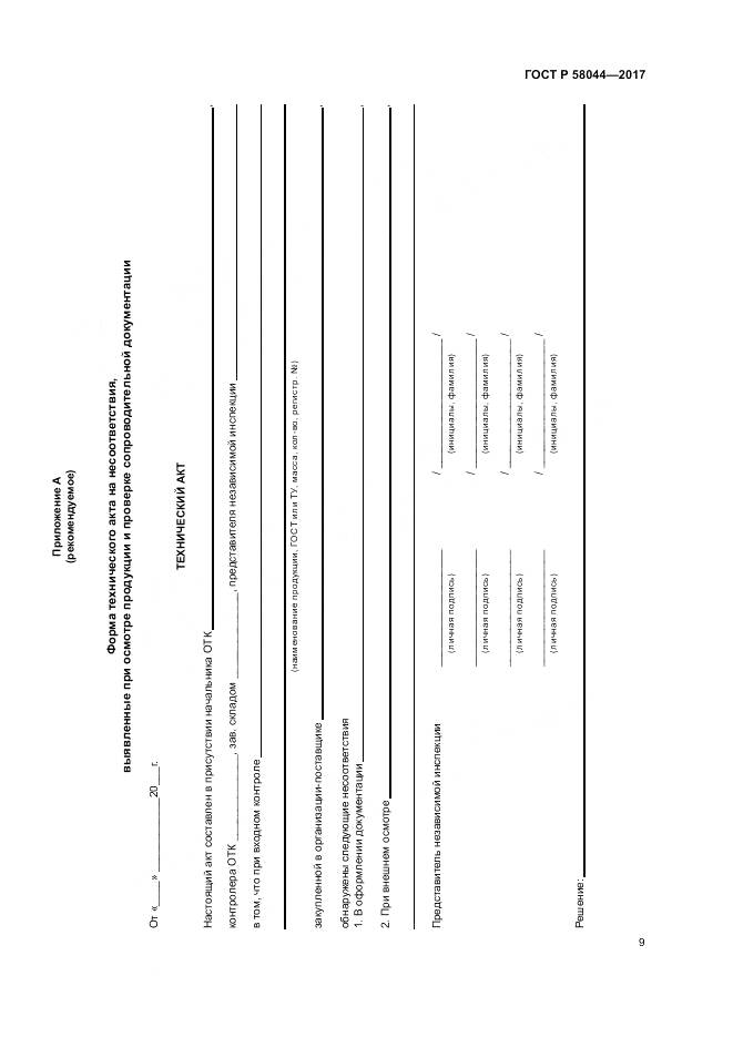 ГОСТ Р 58044-2017, страница 13