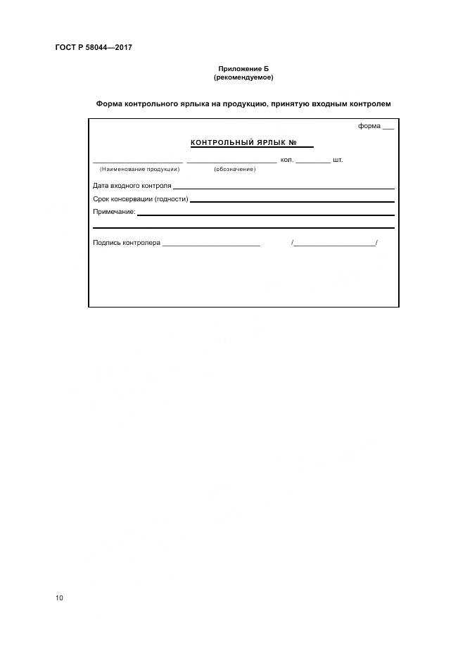 ГОСТ Р 58044-2017, страница 14