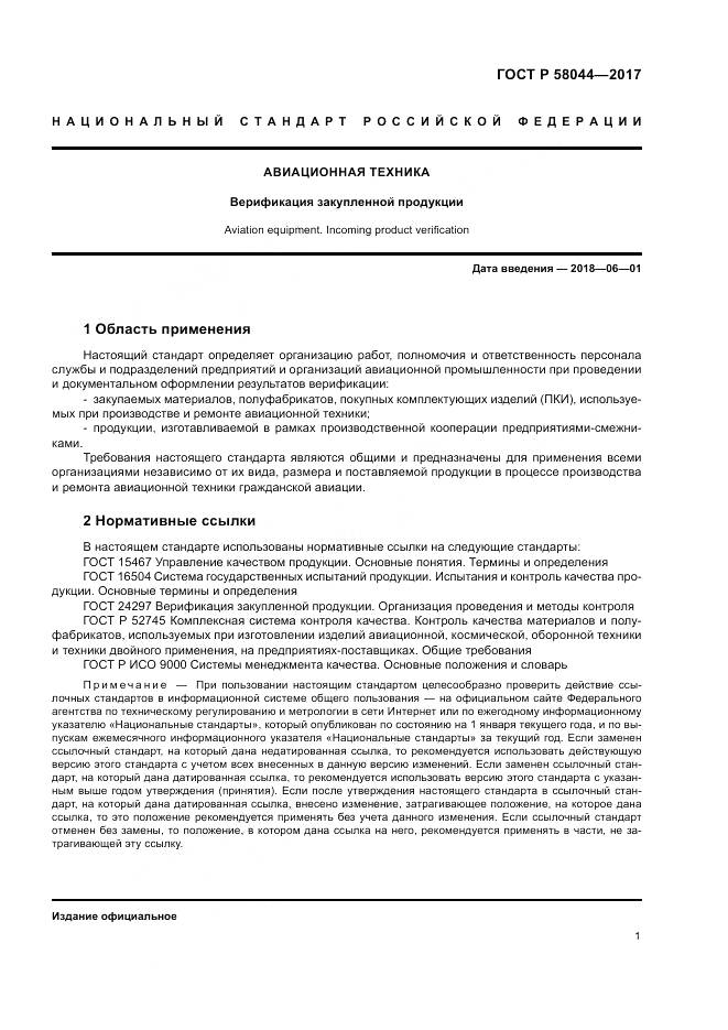 ГОСТ Р 58044-2017, страница 5