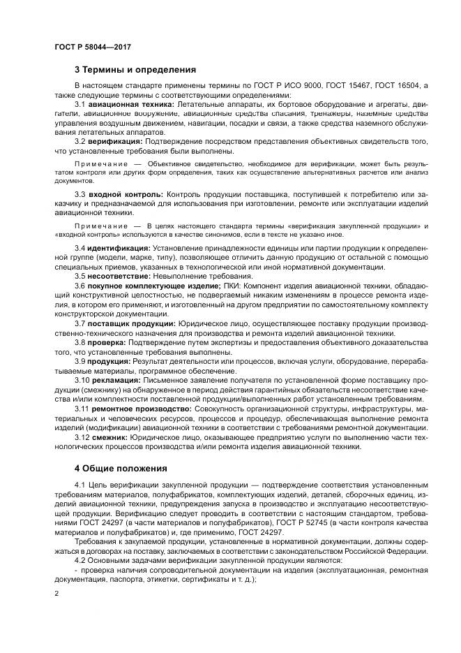 ГОСТ Р 58044-2017, страница 6