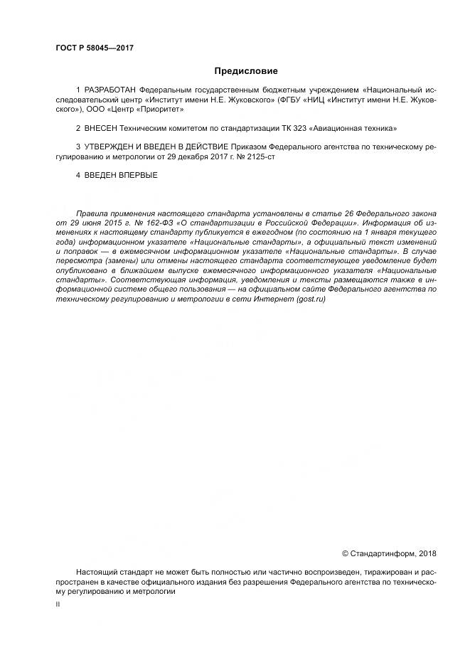 ГОСТ Р  58045-2017, страница 2